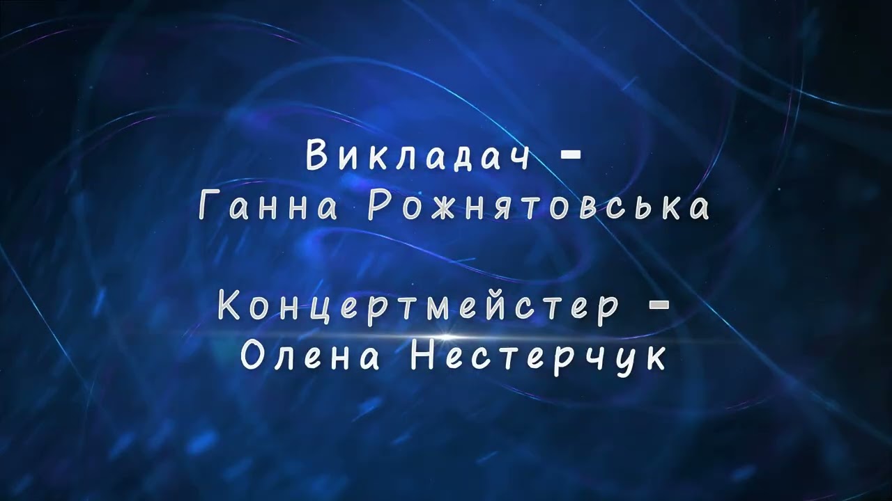 Звітний концерт вокально- хорового відділу КДМШ №14  ім. Ю. Щуровського  2026р.