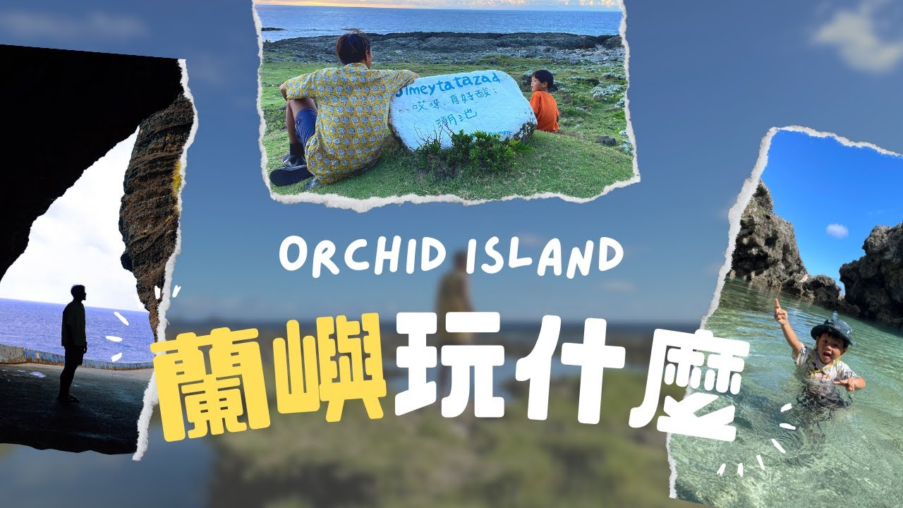 Vlog | 蘭嶼玩什麼 | 台灣國內旅行的新選擇 | 親子行程 | 台灣美麗島嶼 Orchid island