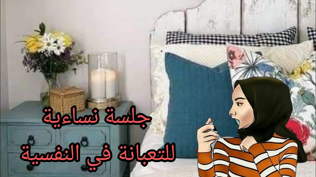 نفسيتك تعبانةوتريدين تغيير الوضع اسمعيني ...♥️♥️