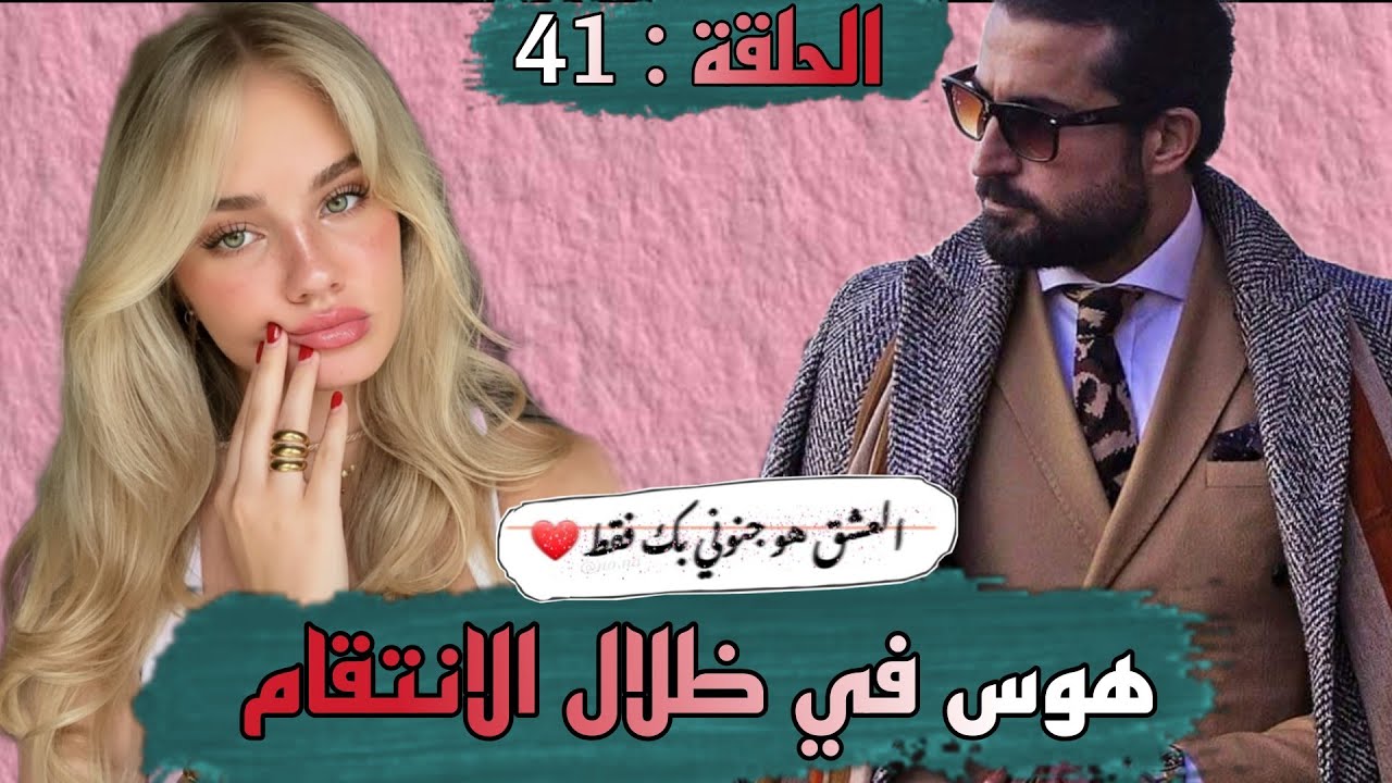 قصة ❤️ هوس في ظلال الانتقام ❤️كتجمع من كل فن طرب حب رومانسيه مظلمة انتقام و هوس و العديد من المفاجآت