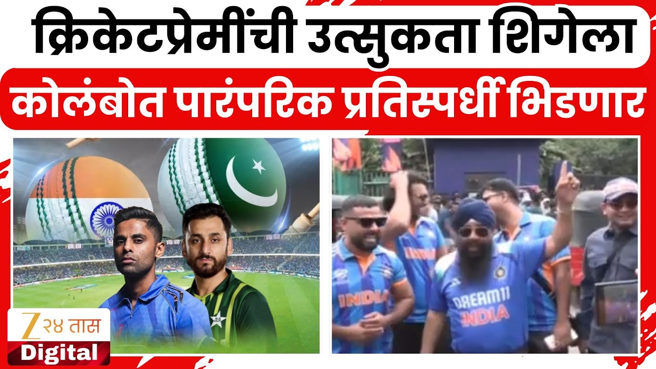 T20 World Cup India VS Pakistan | कोलंबोत पारंपरिक प्रतिस्पर्धी भिडणार | Zee24Taas
