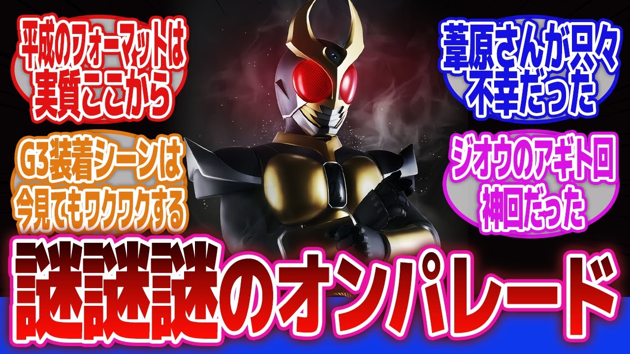 【仮面ライダーアギト】「刑事ドラマ好きだからか滅茶苦茶面白かった」に対するネットの反応集｜仮面ライダーG3 X｜仮面ライダーギルス｜アナザーアギト
