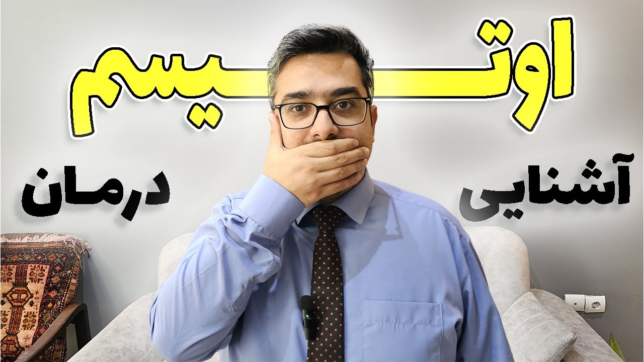 اختلال طیف اوتیسم در کودکان چه علائمی داره ؟ با دکتر ضمیری همراه باشید