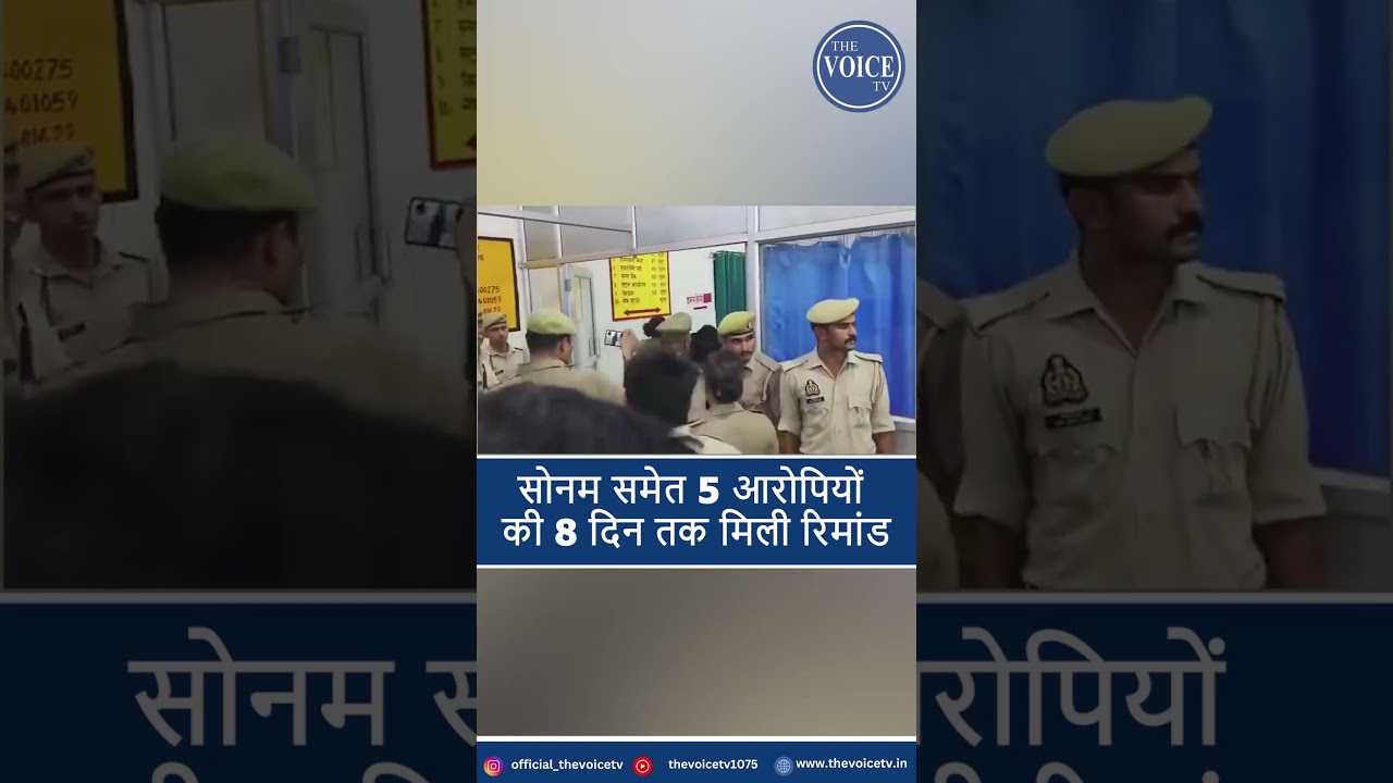 सोनम समेत 5 आरोपियों की 8 दिन तक मिली रिमांड |#sonamcase  #crimenews  #policecustody