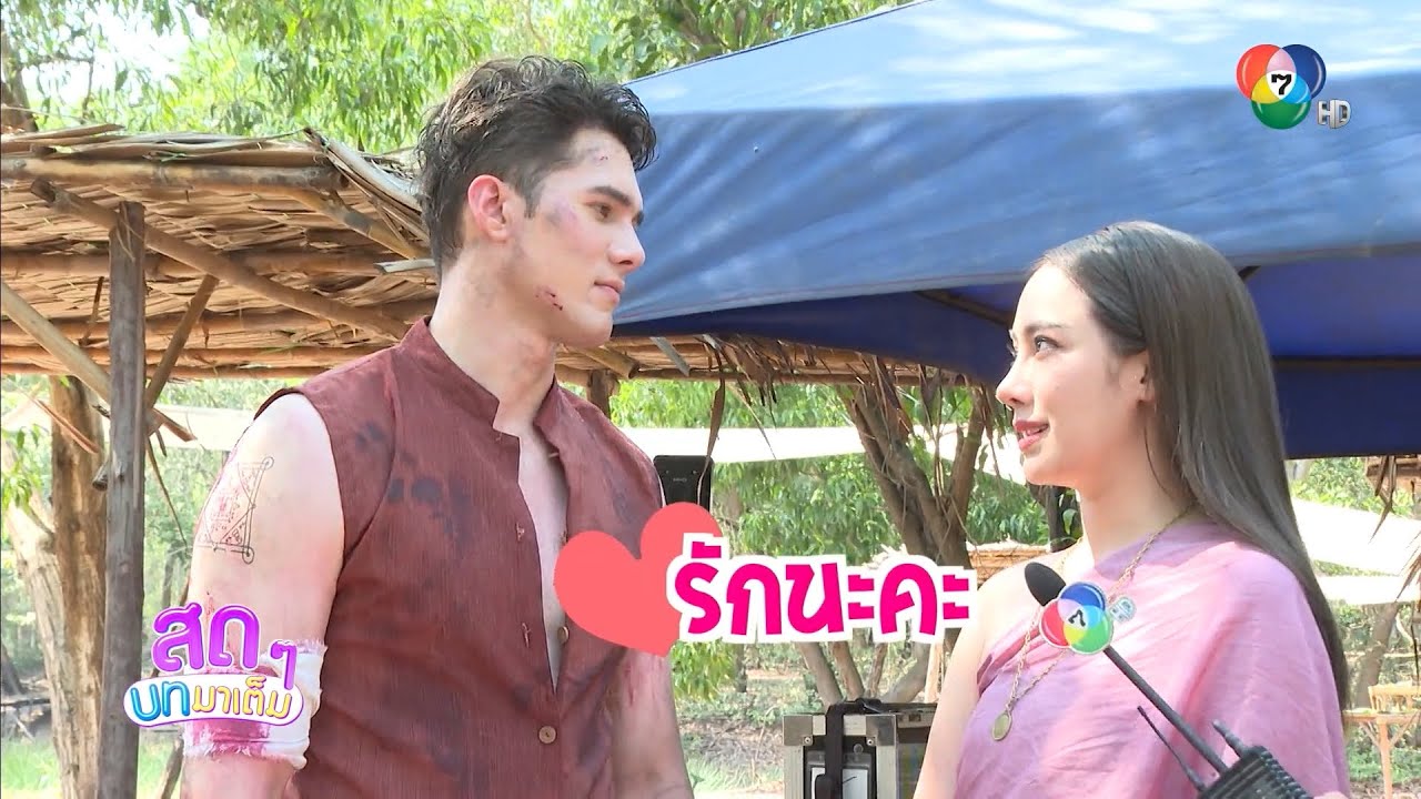 สดๆ บทมาเต็ม | แม่โขง | 20 ธ.ค.66