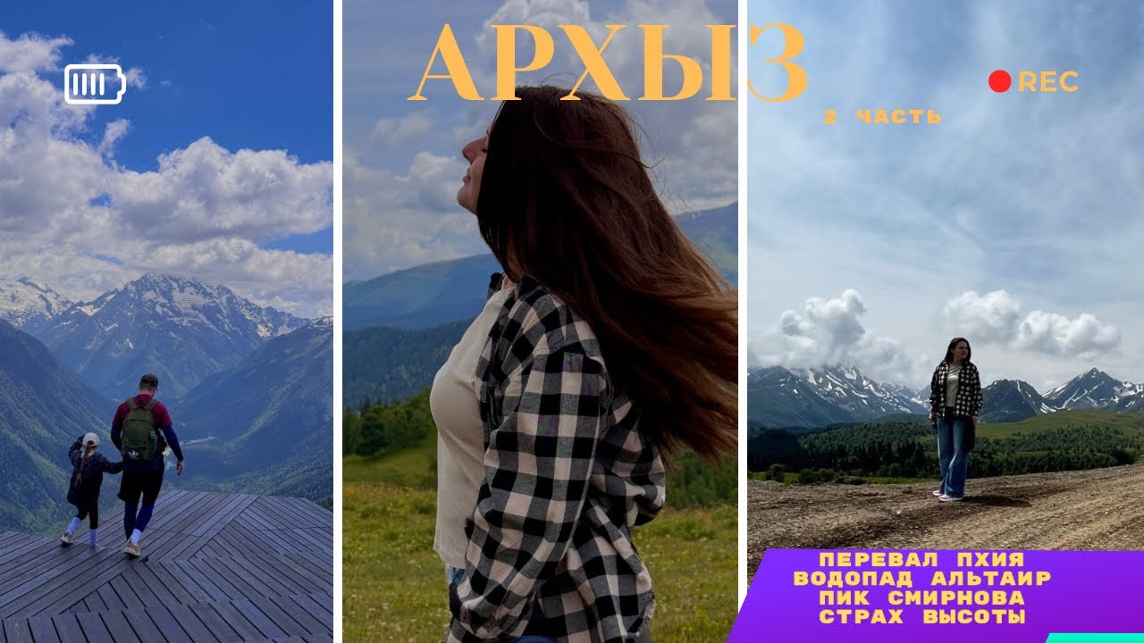 АРХЫЗ. ✅Пхия. ✅Пик Смирнова. ✅Влог. Продолжение. 
