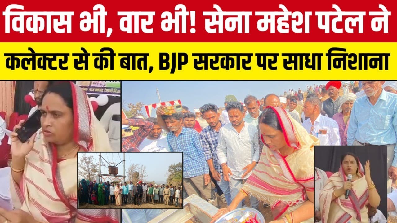 विकास भी, वार भी! सेना महेश पटेल ने कलेक्टर से की बात, BJP सरकार पर साधा निशाना!#dspnews alirajpur