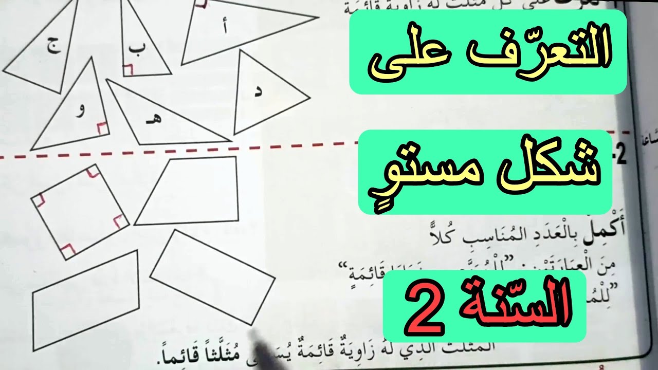 التعرف على شكل مستو الصفحة 81 السنة الثانية ابتدائي
