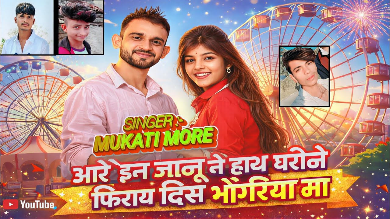 आरे इन जानु ने हाथ धरीने फिराय दिस भोंगरिया मा l आदिवासी गीत गायक मुकाती मोरे #song 