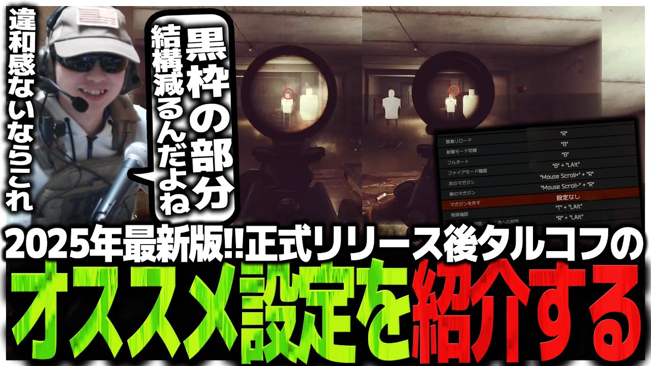 2025年最新版!!正式リリース後タルコフのオススメ設定を紹介するSasatikk【EFT】