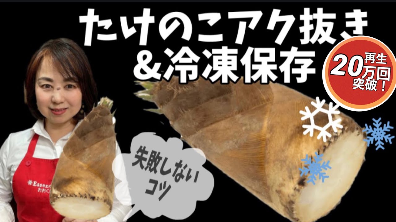 13.たけのこアク抜き　保存方法　失敗しない冷凍保存のコツ