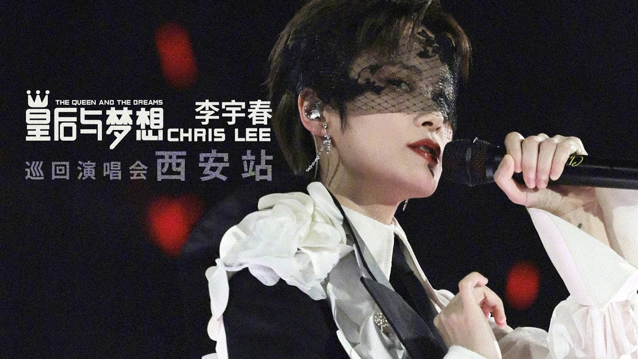 251115【饭拍】李宇春「皇后与梦想巡回演唱会」西安站 (By 路小兔lxt) | Chris Lee Li YuChun