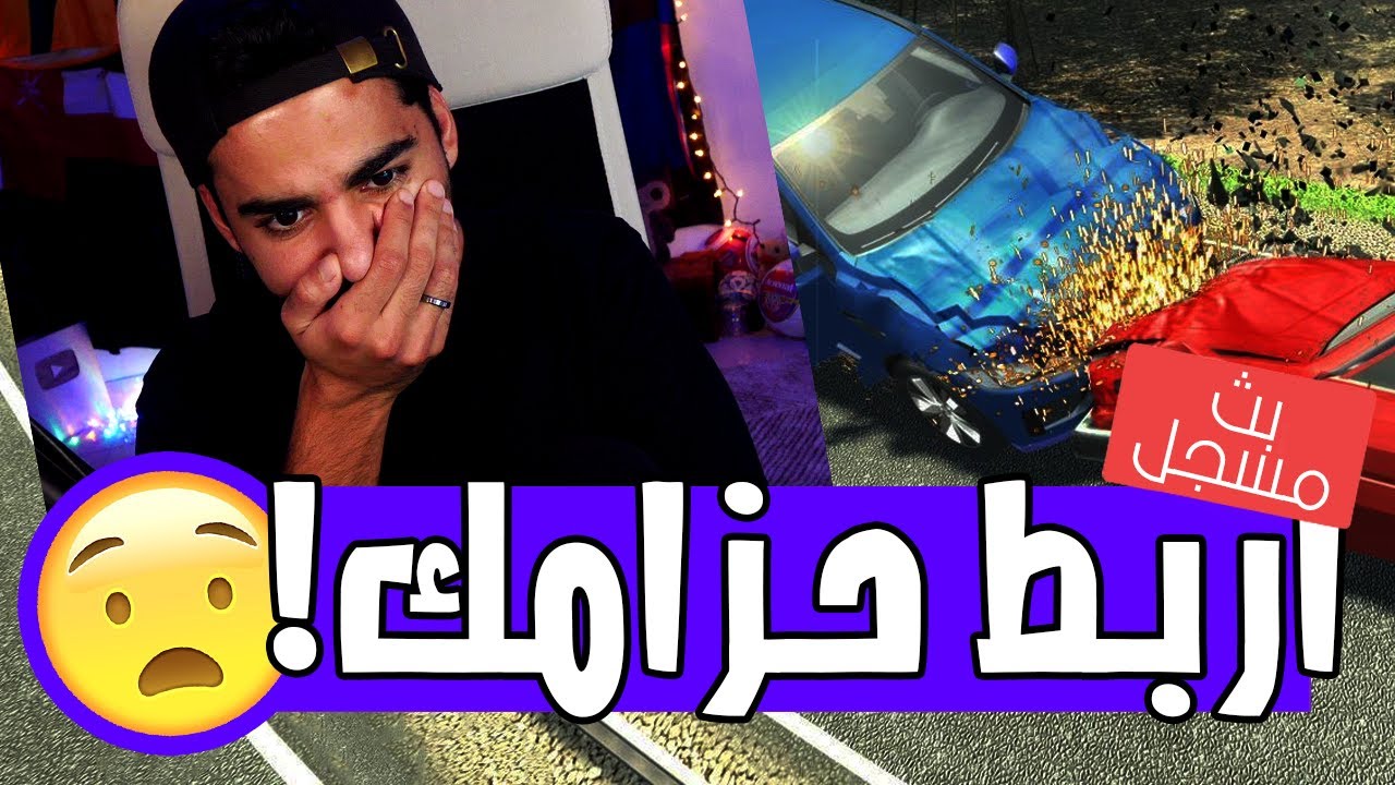 انا مش هركب عربيات تاني بسبب اللعبة دي 😰 | محاكي الحوادث - Accident