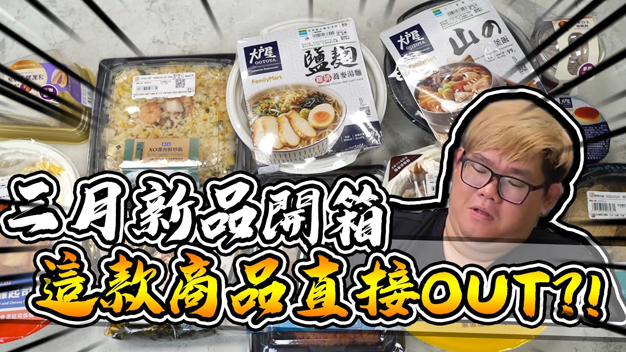 這款商品直接ＯＵＴ出局！？三月超商誠實防雷開箱｜阿晋的食物開箱