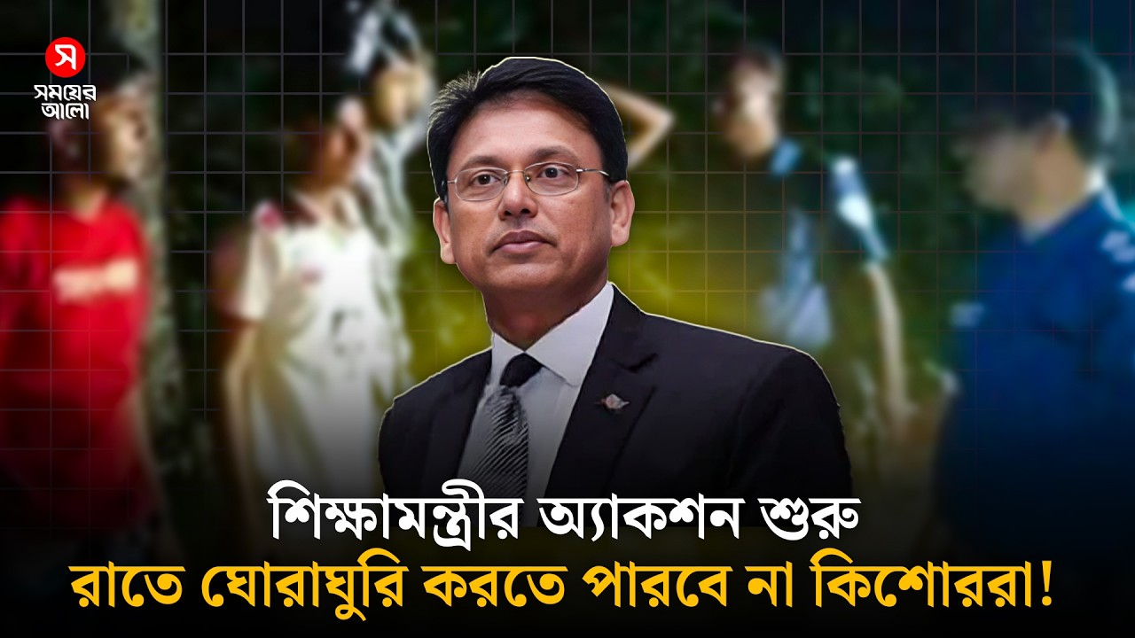 শিক্ষামন্ত্রীর অ্যাকশন—রাতে ঘরের বাইরে কিশোরদের দেখলেই ধরবে পুলিশ!