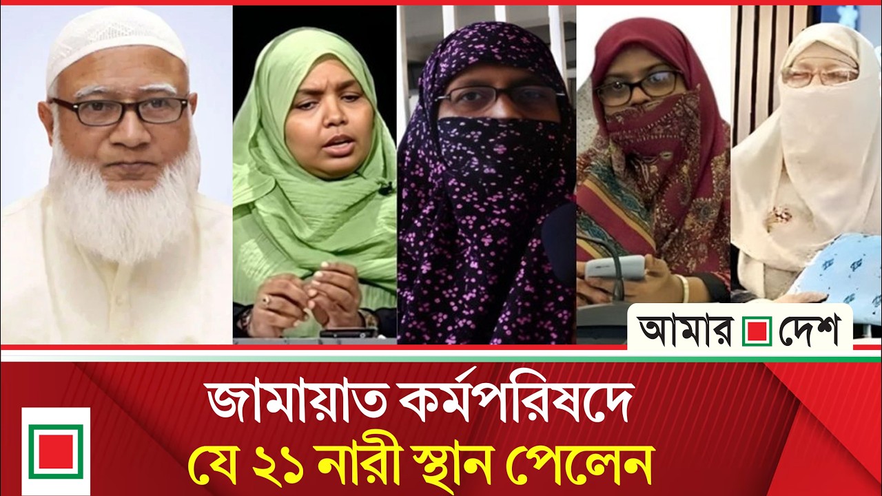 জামায়াতের ৮৮ কর্মপরিষদ সদস্যের তালিকা প্রকাশ | Amar Desh