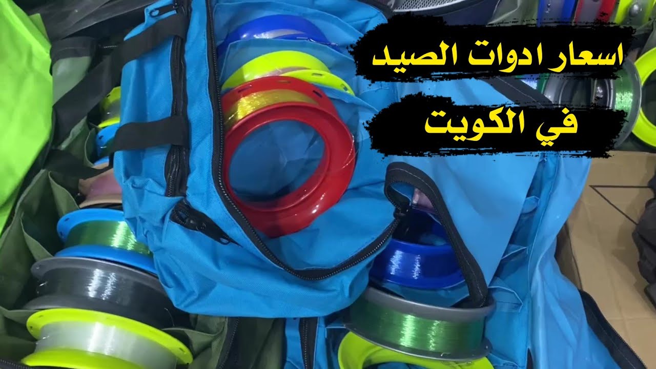 اسعار ادوات الصيد في #الكويت#قيصر_الصياد