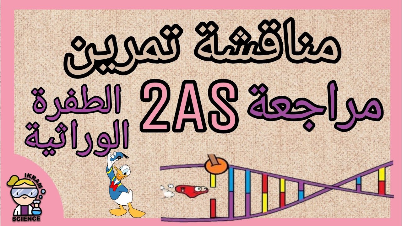 تمرين حول الطفرة الوراثية+تعلم منهجية التفسير 🤓🤓🥼🧪🧫