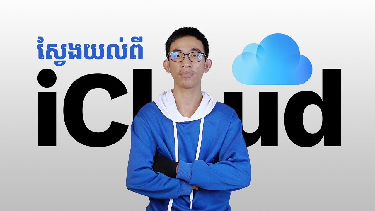 ហានីភ័យនៃការប្រើប្រាស់ iPhone ដោយមិនយល់ពី iCloud ឬ Apple ID