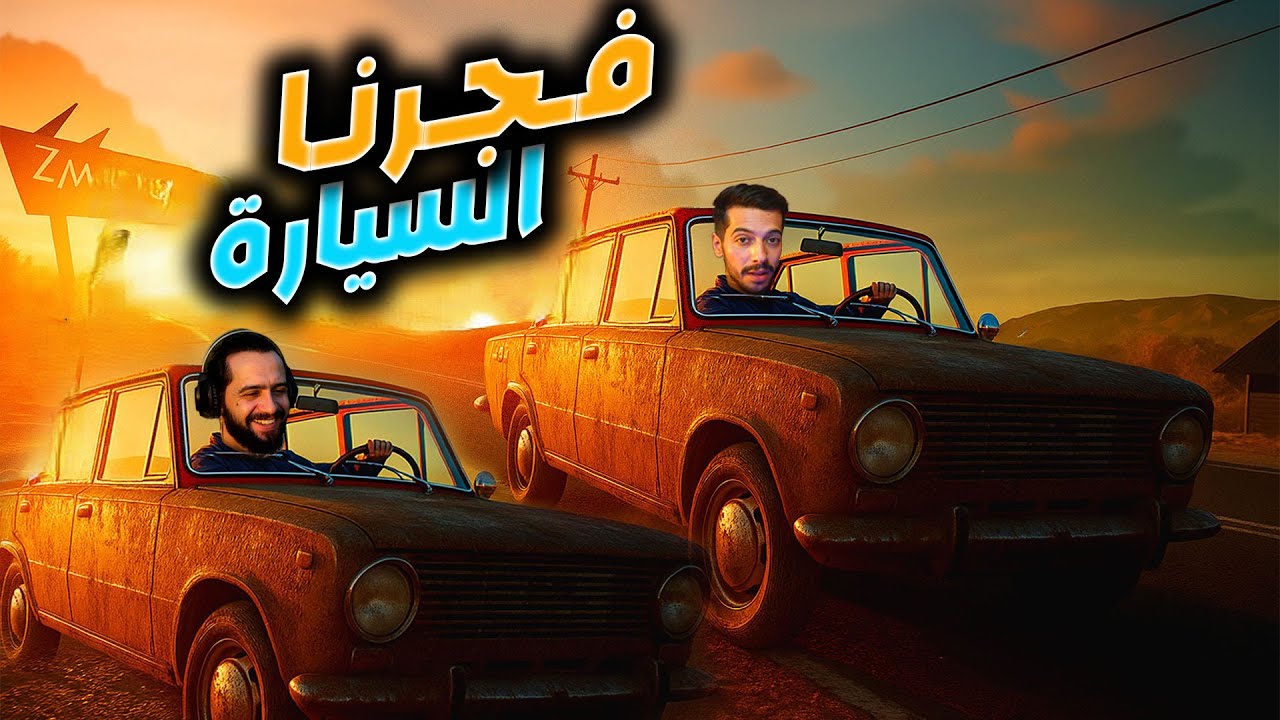 فجرنا السيارة بل RPG وانقلب كل شي!! 😱🔥|Drive Beyond Horizons