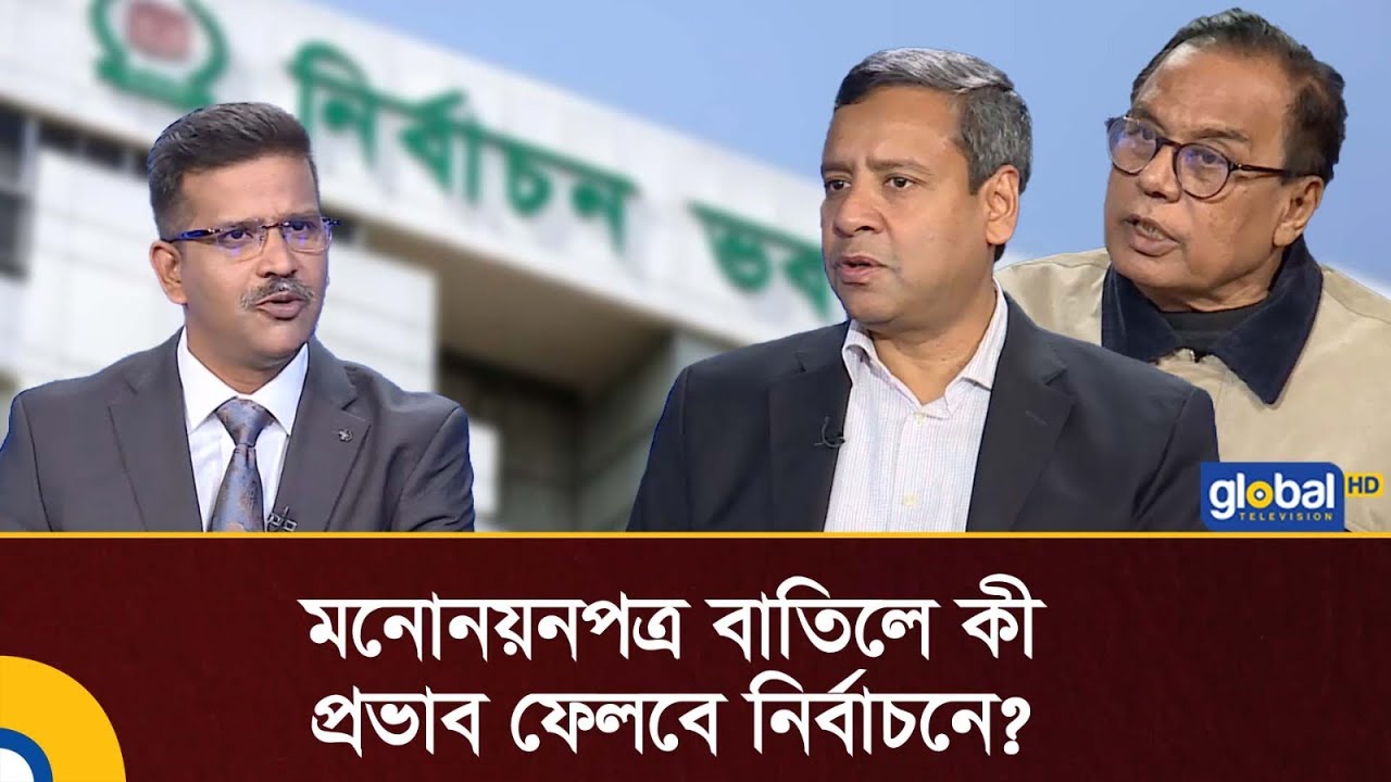 মনোনয়নপত্র বাতিলে কী প্রভাব ফেলবে নির্বাচনে? | Talk Show | Global TV Digital