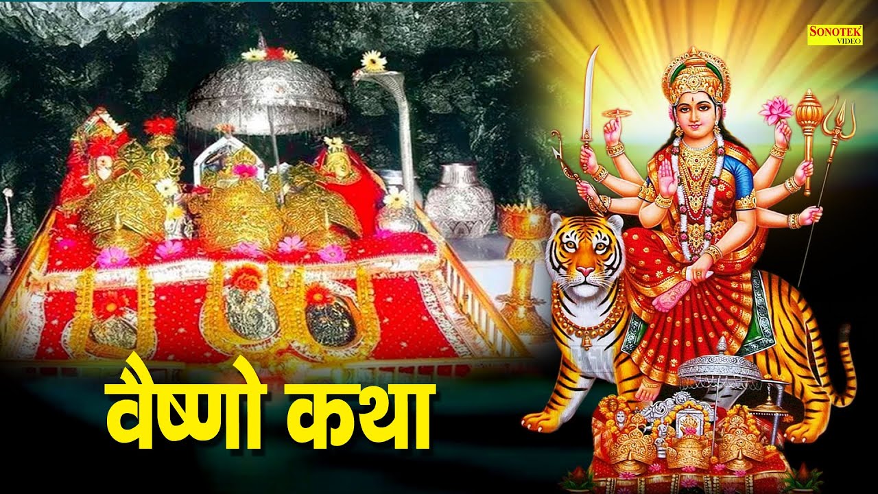 Vaishno Katha : आज के दिन माँ वैष्णो की यह चमत्कारी कथा सुनने से सभी मनोकामना पूर्ण हो जाती है