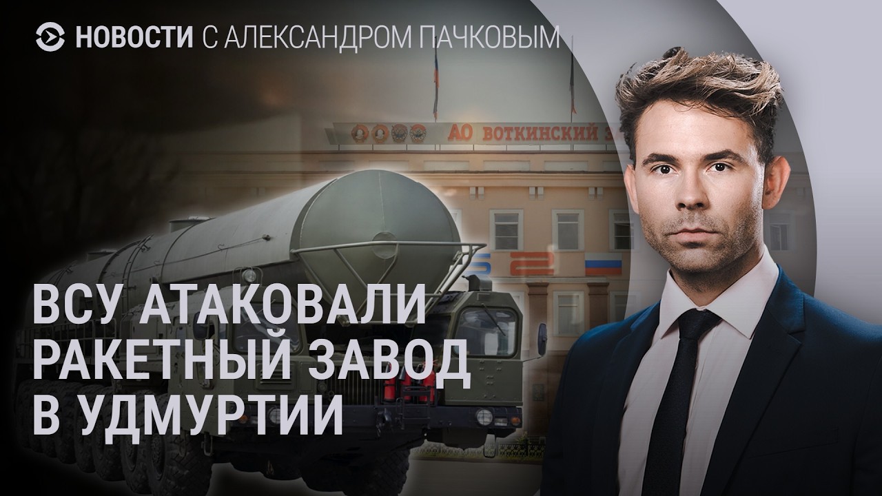 ВСУ атаковали ракетный завод в Удмуртии