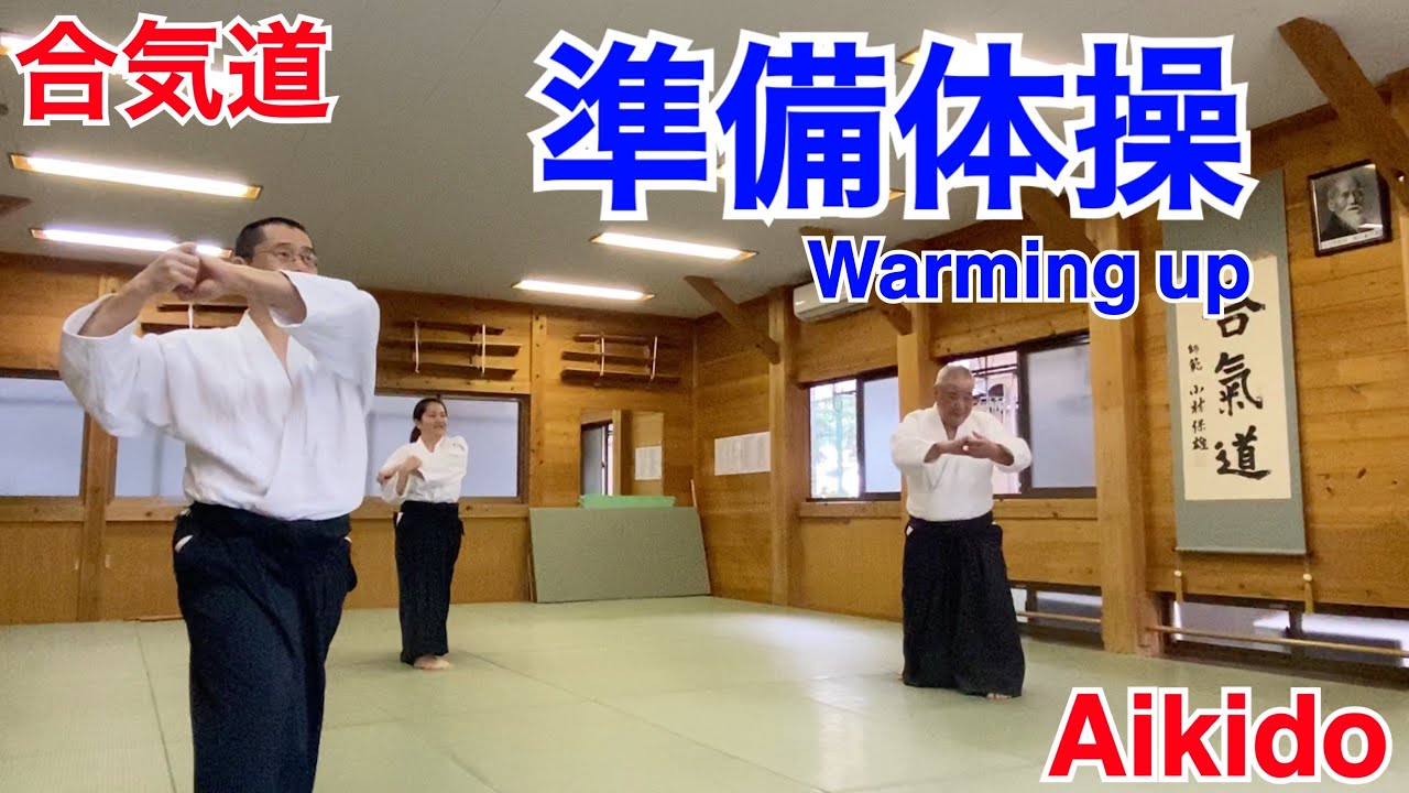 【Aikido】準備体操 / Warming up