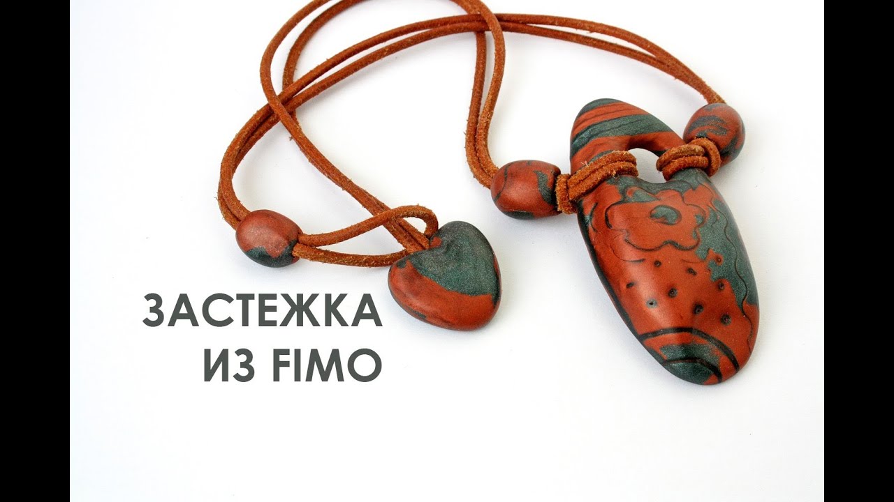 Застежка из FIMO / Clasp from pollymer clay
