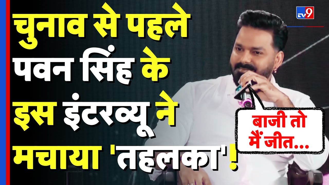 Pawan Singh Interview: चुनाव से पहले पवन सिंह के इस इंटरव्यू ने मचाया तहलका'! | Bihar Election 2025