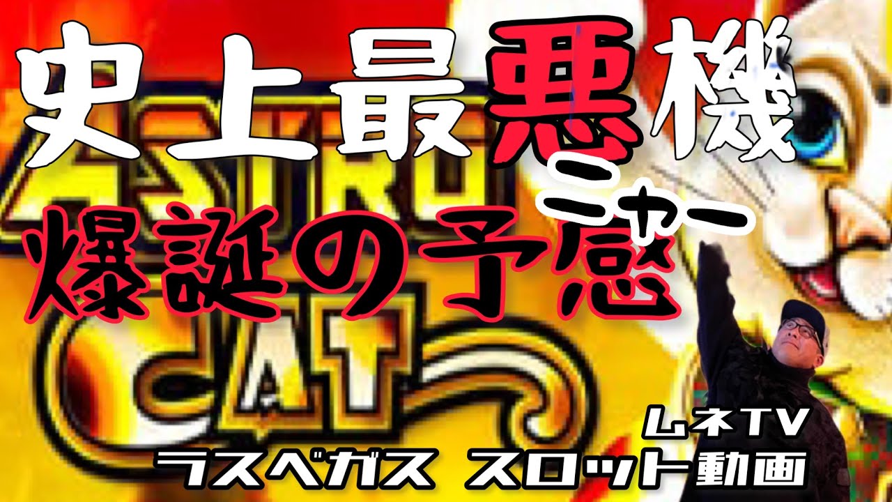 【ラスベガス スロット】ムネさんが唸った?! このマシーンはどうなんでしょうね?! /ASTRO CAT/ ムネTV