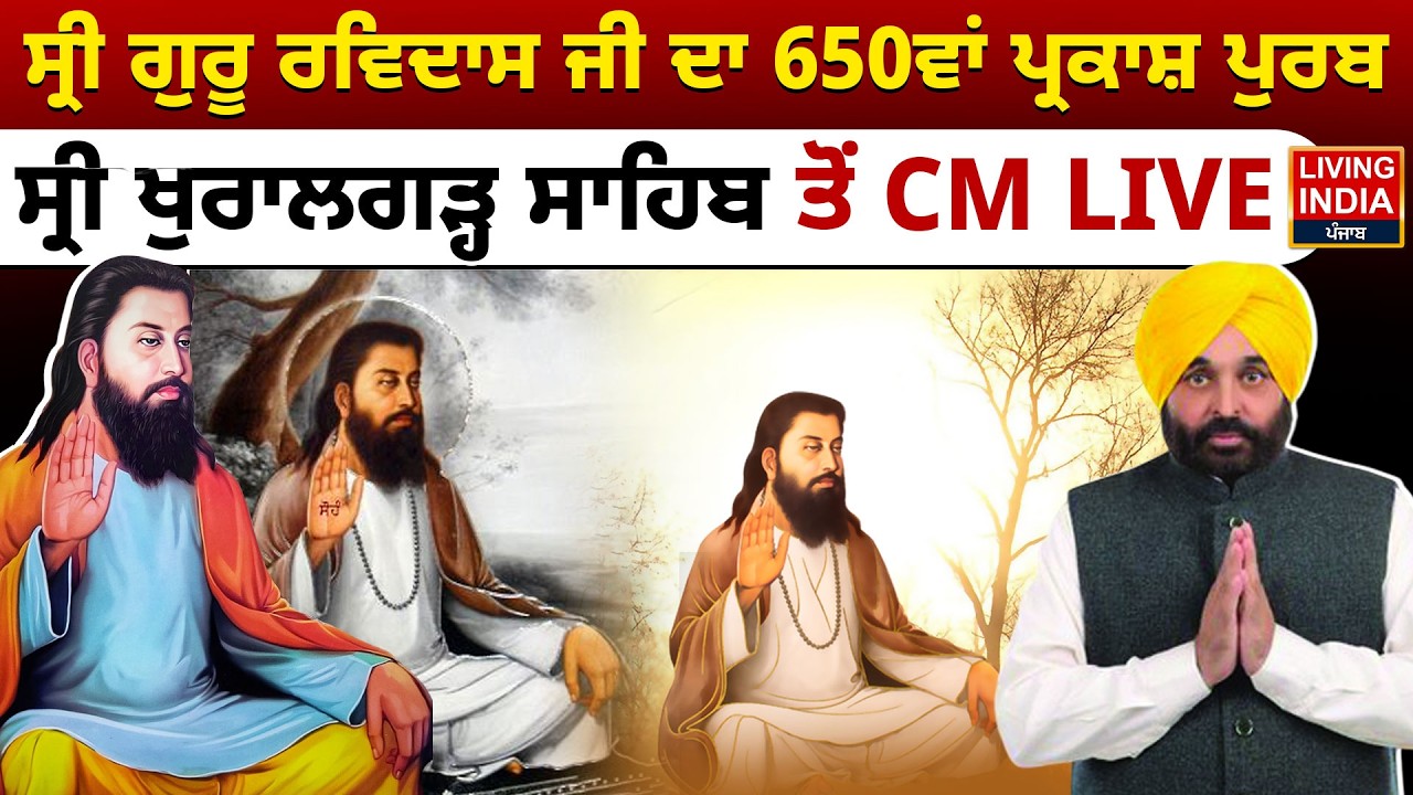 ਸ੍ਰੀ ਗੁਰੂ ਰਵਿਦਾਸ ਜੀ ਦਾ 650ਵਾਂ ਪ੍ਰਕਾਸ਼ ਪੁਰਬ, Sri Khuralgarh Sahib ਤੋਂ CM Bhagwant Mann LIVE