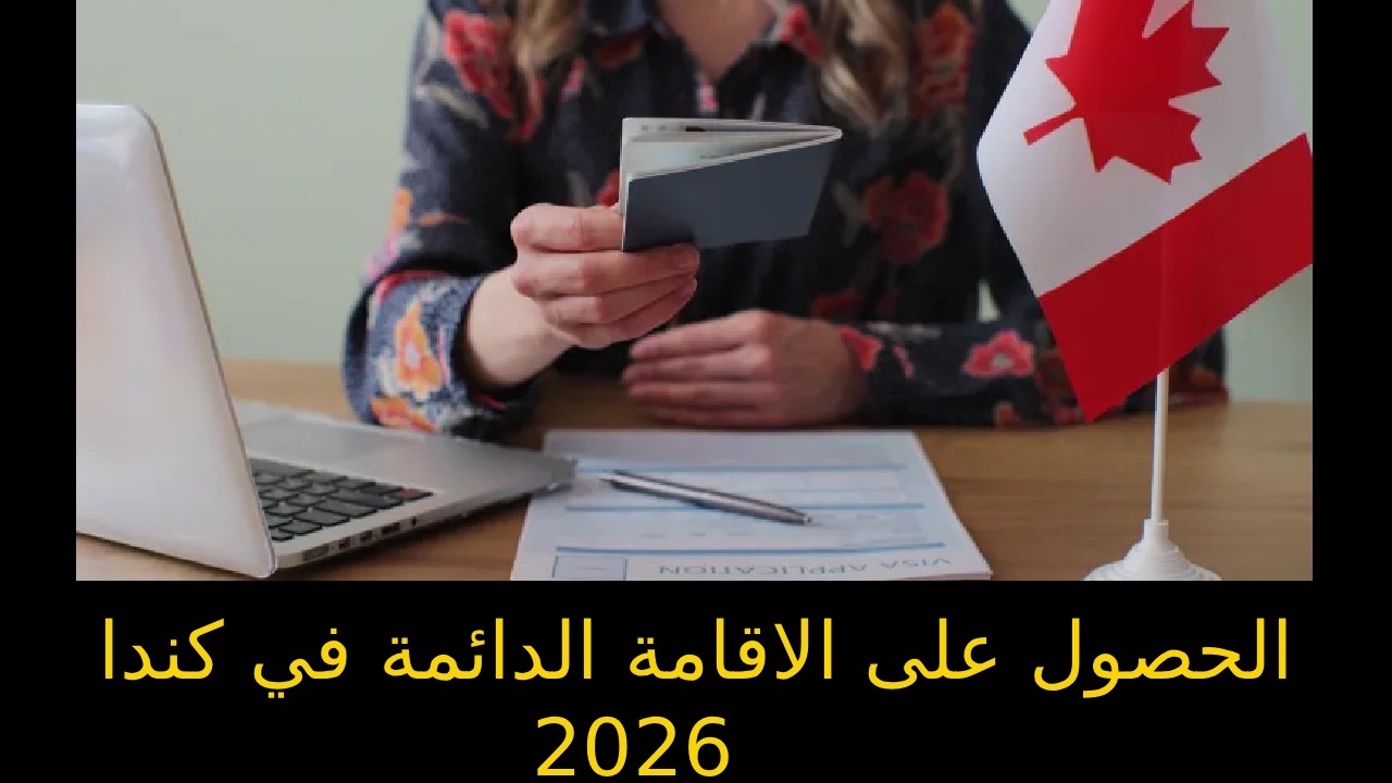 دليل الإقامة الدائمة في كندا 2026: تحديثات نظام الدخول السريع للأطباء والمهنيين المهرة
