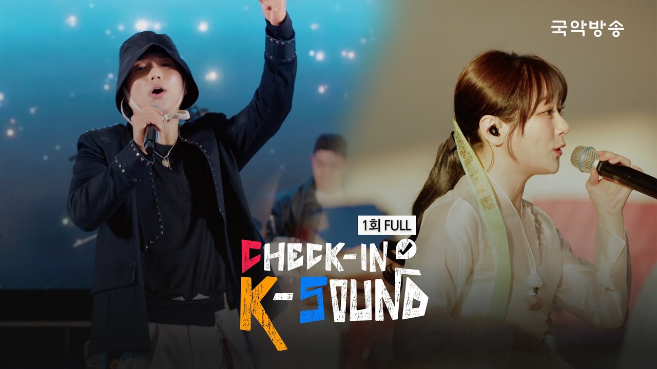 [체크인K사운드] Check-In K-Sound 1회_끌림 / 오름새