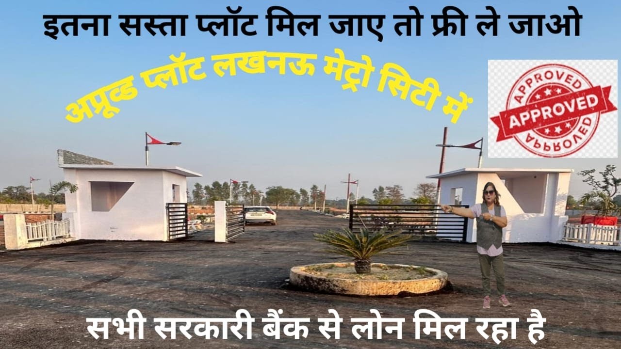 Lucknow सस्ते approved plot | #RERA registered  | #Plot in Lucknow |#Lucknow #Carryreetaworldvlog