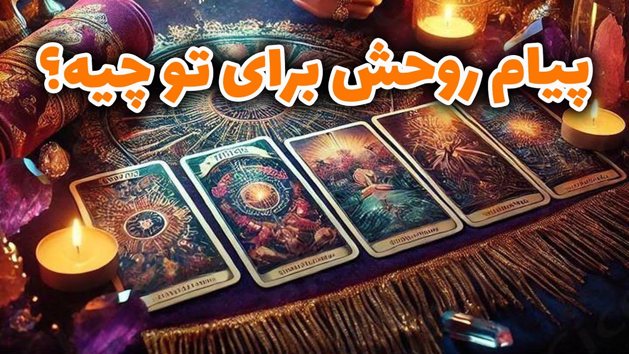 فال راز شب - پیام روحش برای تو چیه؟
