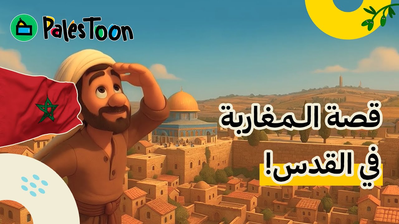قصص أطفال - قصة حي المغاربة في القدس | المغرب وفلسطين | باليستون PalesToon