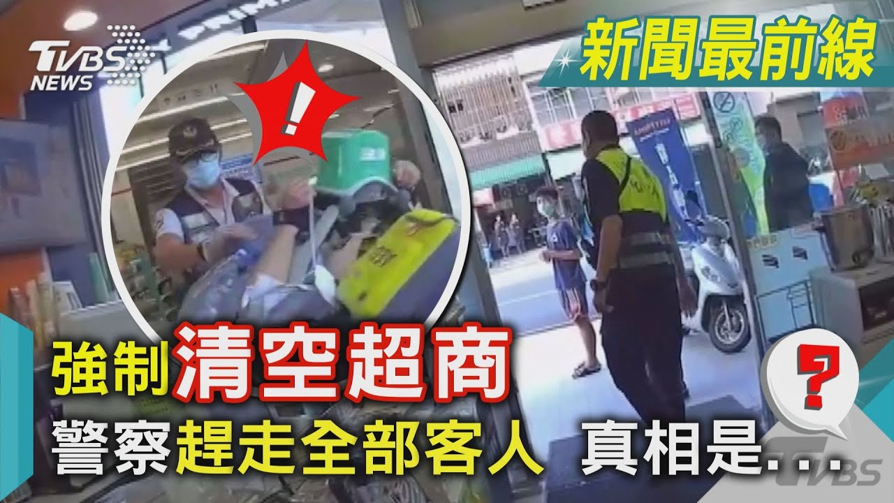 強制清空超商 警察趕走全部客人  真相是...｜TVBS新聞 @TVBSNEWS01