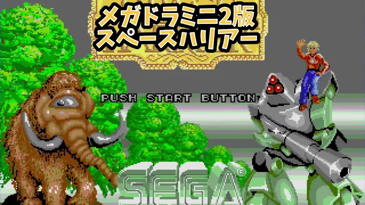 メガドラミニ2 / SEGA MARK V / MEGADRIVE / SGS / SEGAGENESIS / スペースハリアー / SPACE HARRIER