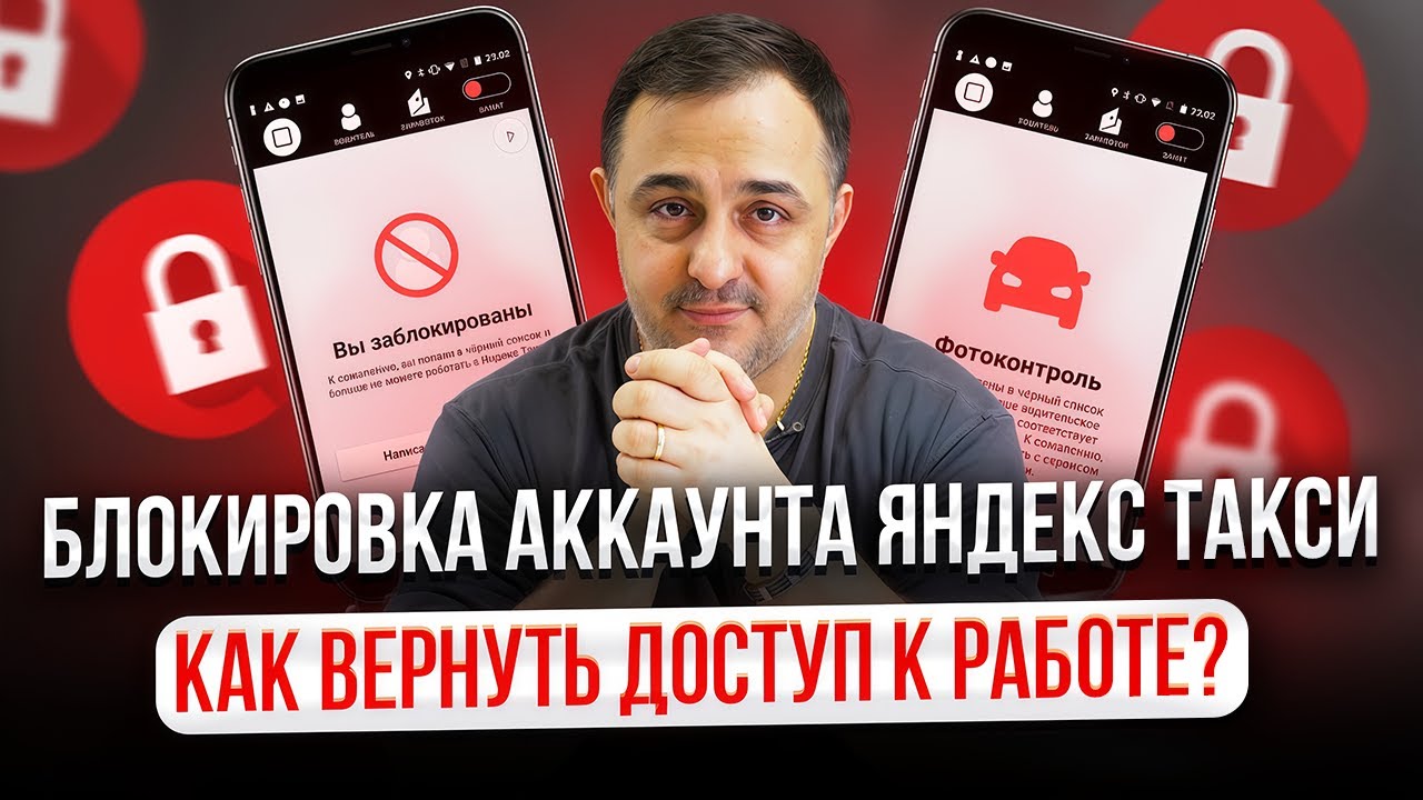 Блокировка аккаунта Яндекс Такси.