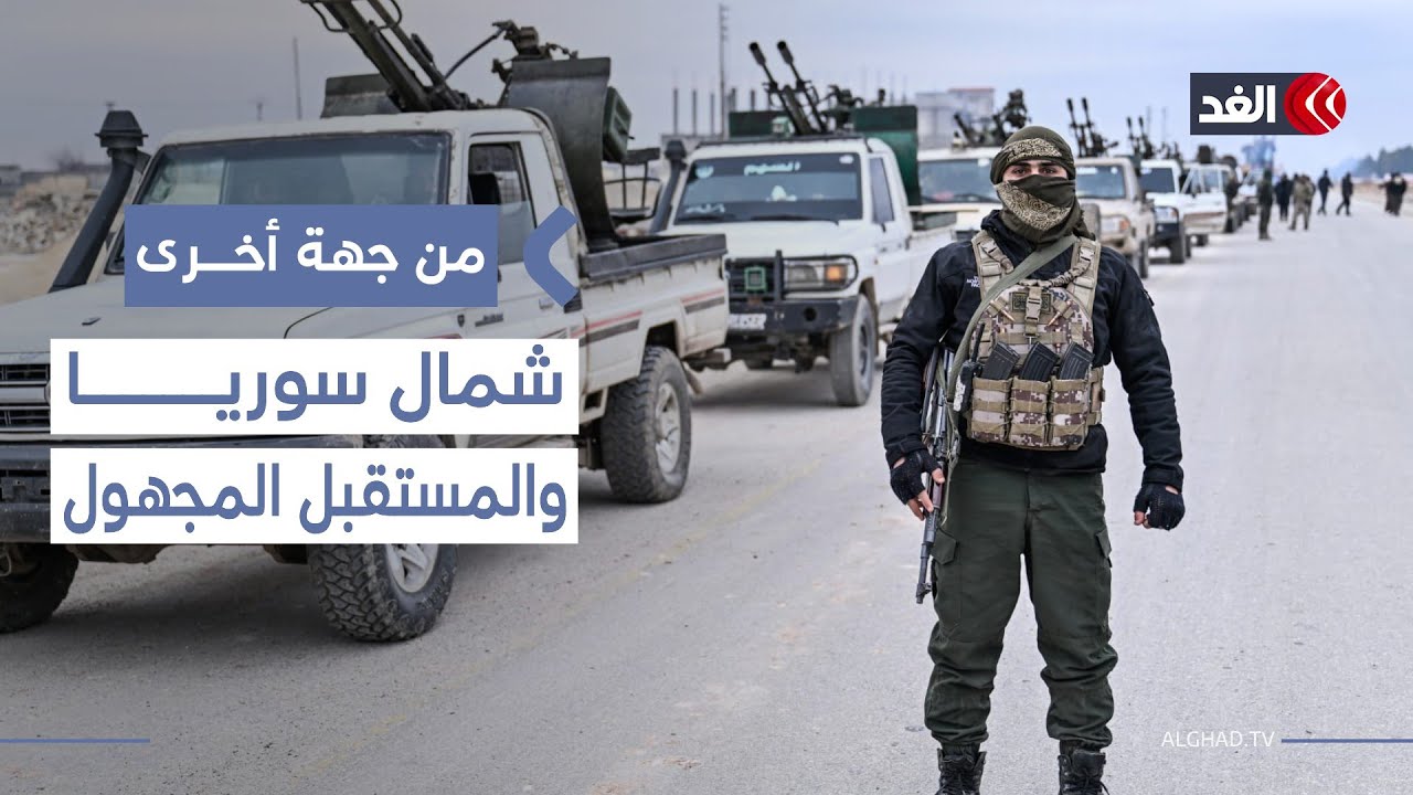 هل تنتهي سيطرة قوات سوريا الديمقراطية؟ قراءة في مستقبل شمال سوريا| #من_جهة_أخرى