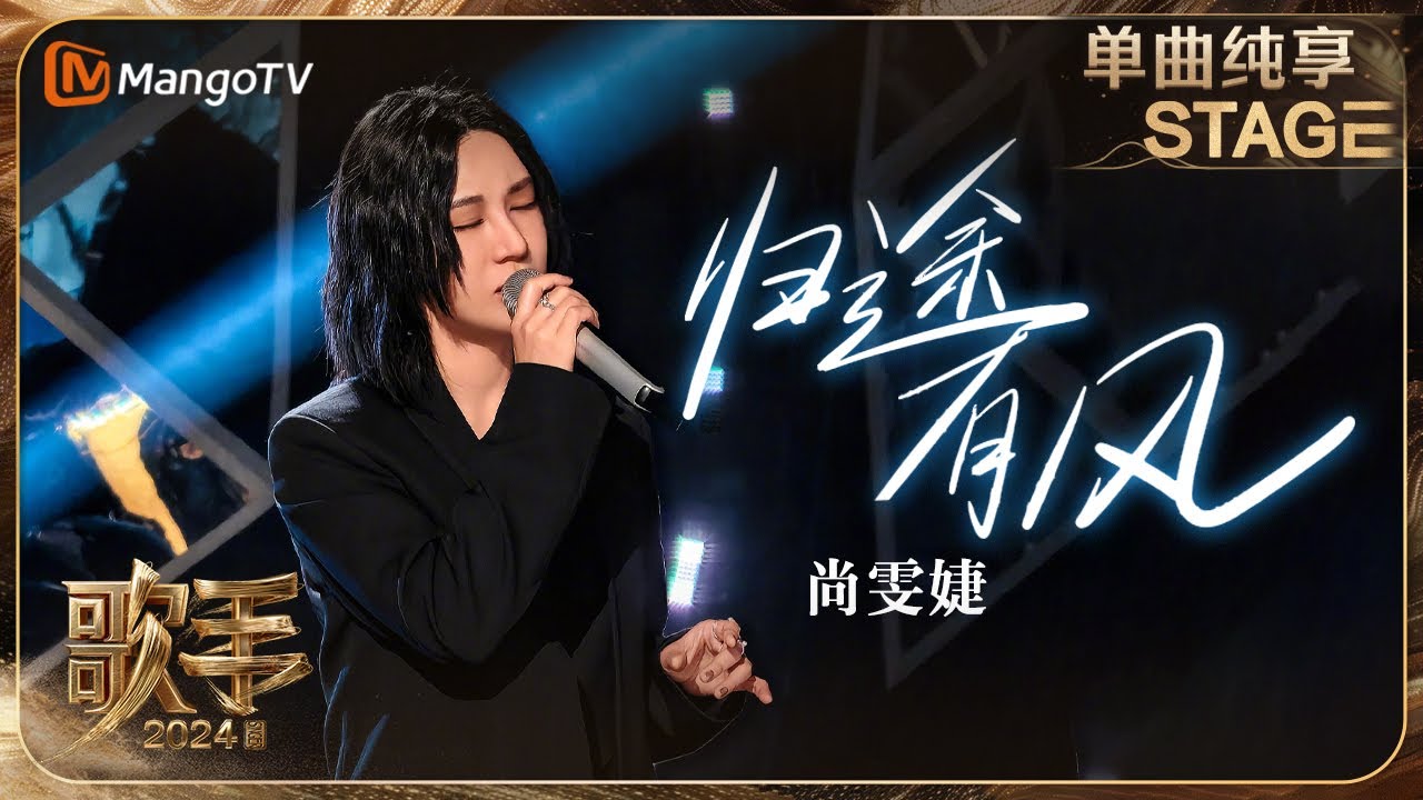 【歌手·单曲纯享】#尚雯婕 《#归途有风 》发起冲榜挑战 从低吟浅唱到热血澎湃用歌声勾勒情感 | Singer 2024 EP6 | MangoTV