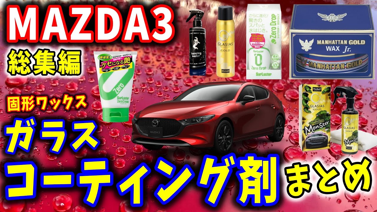 【マツダ3】ボディコーティング剤｜厳選まとめ動画｜固形ワックス【総集編】