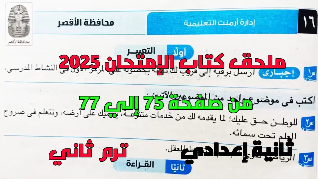 حل امتحان 16 محافظة الأقصر لغة عربية بملحق كتاب الإمتحان 2025 صفحة 75، 77 ثانية إعدادي ترم ثاني