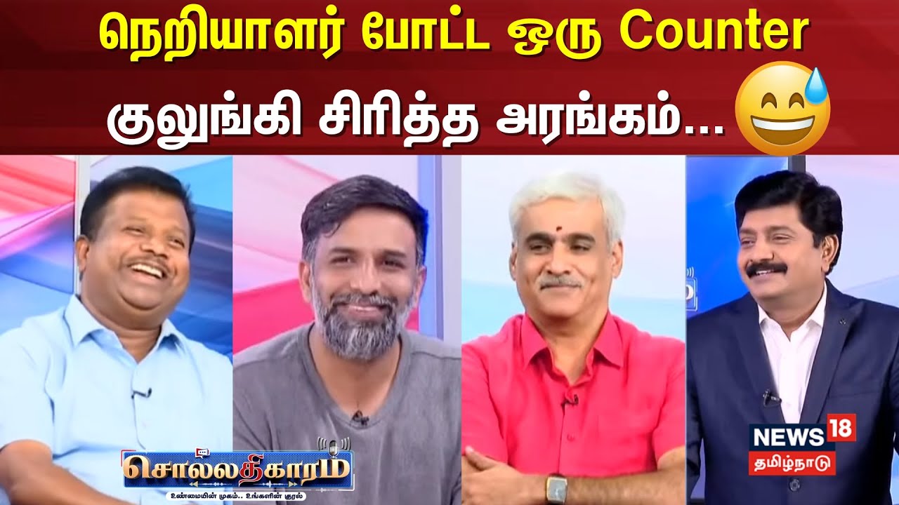 Sollathigaram | நெறியாளர் போட்ட ஒரு Counter குலுங்கி சிரித்த அரங்கம்... | Sengottaiyan |  Nainar