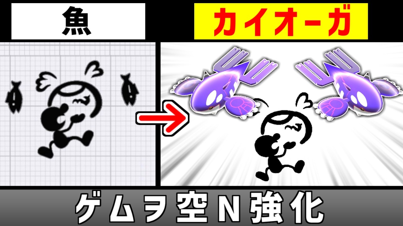 ゲッチの空Nを強そうな魚にしたい【スマブラSP】