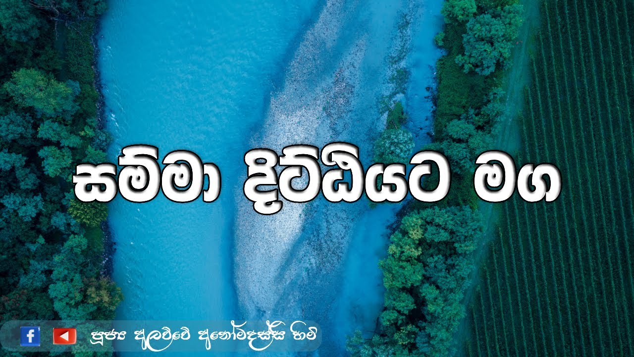 සම්මා දිට්ඨියට මග | Samma Dittiyata Maga (2025.04.22)