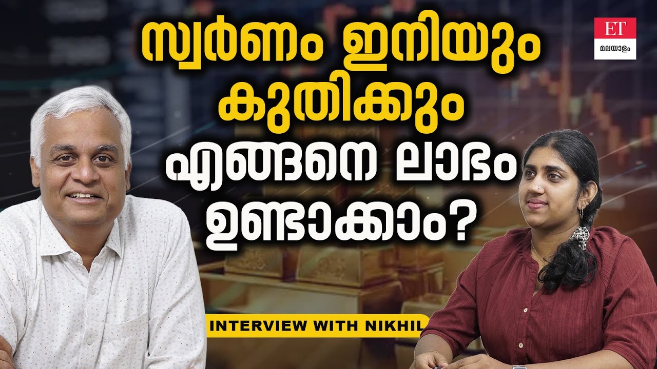 സ്വർണവില ഉയരുമ്പോൾ നേട്ടമുണ്ടാക്കേണ്ട വഴി |Gold investment|Nikhil Gopalakrishnan|