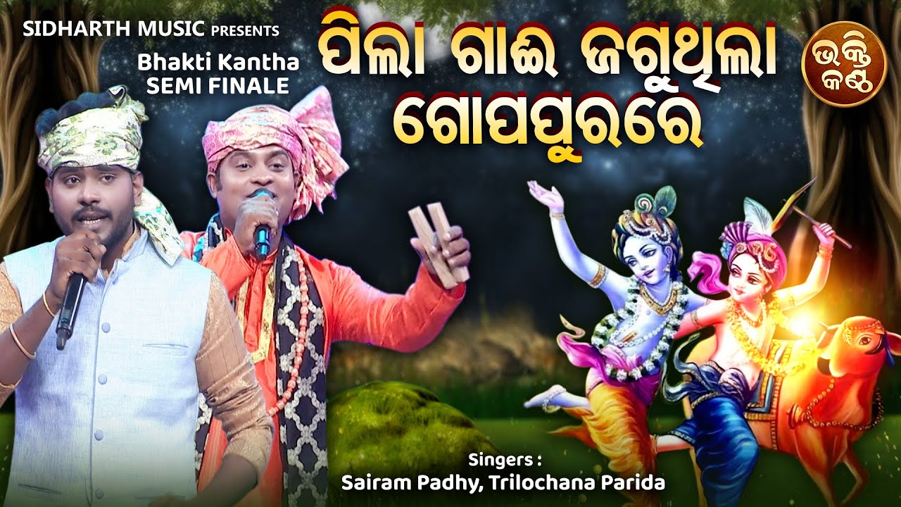 Pila Gaai Jaguthila Gopapurare - Krushna Bhajan | Kumar Janu,Krushna Chandra | ପିଲା ଗାଈ ଜଗୁଥିଲା