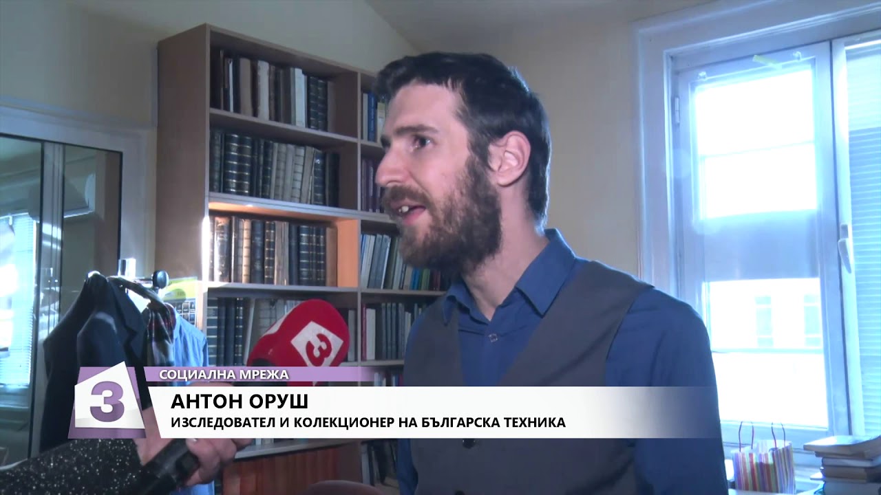 Социална мрежа, 21.01.2020 г.: Антон Оруш колекционира стара българска техника